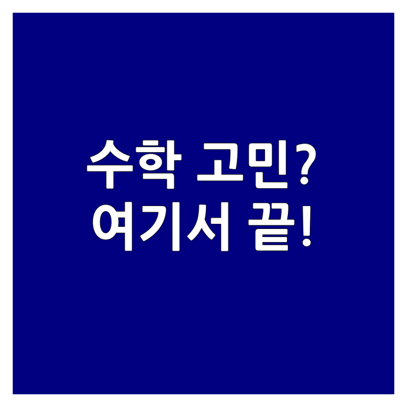 수학특강 고민 해결! 서울 성북구, 대구 북구, 경기 용인시 수학교육 전문기관 솔루션 | 전문가가 알려주는 선택 팁