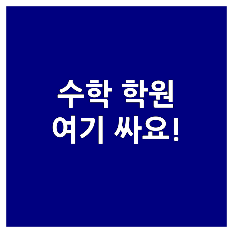 서울 서대문구/중구/마포구 수학보충학습 저렴한 곳 가격싼 곳 업체 추천 | 초중고 수학학원 비용 가격 잘하는 곳 | 맞춤지도 내신대비 심화반 수능대비 | 방문수업 차량운행 소수정예반 | 학부모 후기 실제경험 상담예약