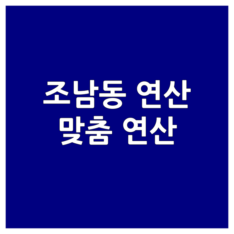 시흥시 조남동 초등 연산 학원 추천 | 초등 수학 연산 비용 잘하는 곳 | 요리수 연산 세움 수학 후기 | 맞춤 지도 가격 합리적인 곳
