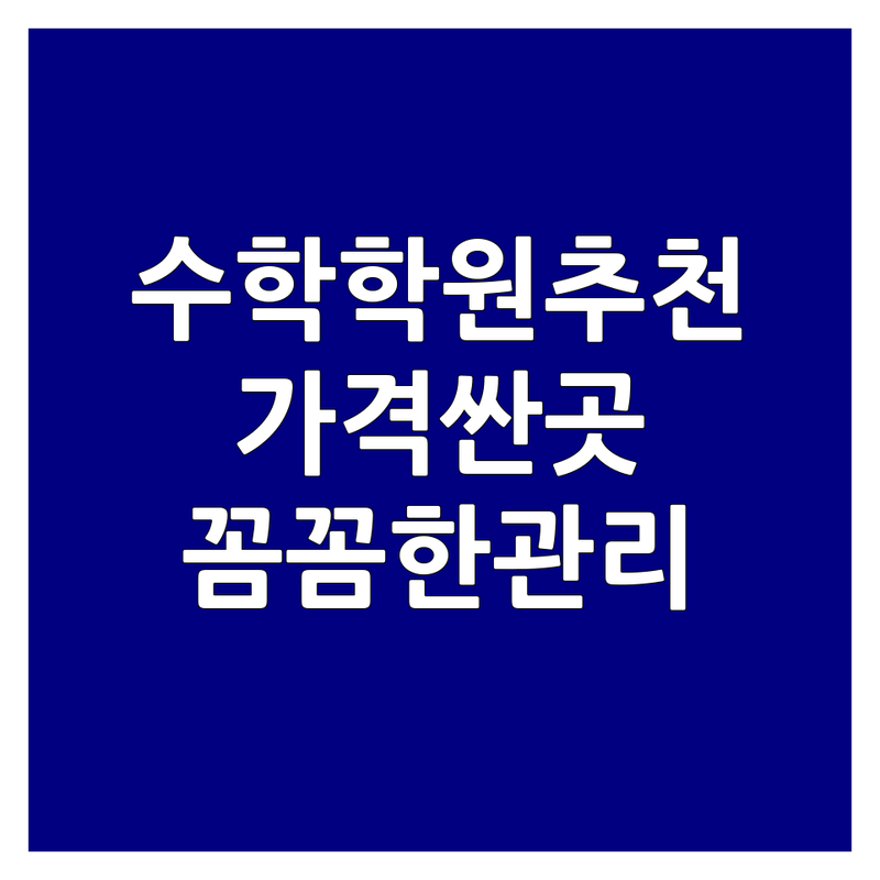 서대문구 종로구 수학학원추천 저렴한 곳 가격싼 곳 업체 추천 | 수학학원 비용 가격 잘하는 곳 | 내신대비 입시컨설팅 수준별수업 | 멘토수업 특목고대비 | 초중고등수학 종합반 단과반 꼼꼼한관리