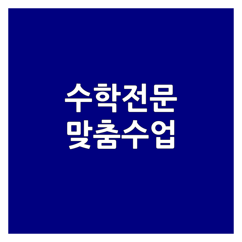 아산 둔포 평택 세교 수학학원 저렴한 곳 가격싼 곳 업체 추천 | 수학 교육 잘하는 곳 | 초등 중등 고등 수학 | 내신 대비 수능 입시 컨설팅 | 1:1 맞춤 수업 개념 이해 실력 향상