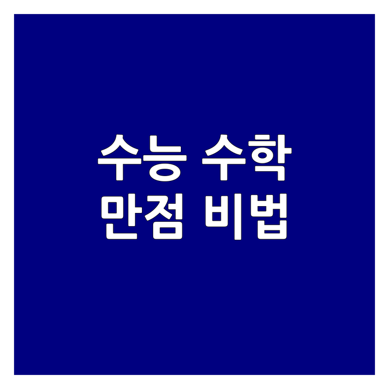 대전 유성구 수능 수학, 어떻게 하면 만점 받을 수 있을까요?