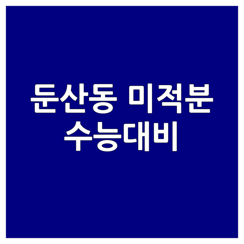 대전 둔산동 미적분 학원 저렴한 곳 업체 추천 | 고등수학 수능대비 잘하는 곳 | 개별지도 소수정예 내신대비 | 개념원리 실전문제풀이 꼼꼼한 관리 | 학습플래너 자습실