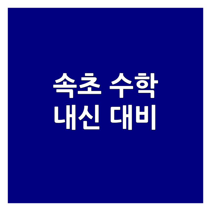 속초시 동명동 교동 중등수학학원 저렴한 곳 가격싼 곳 학원 추천 | 중학생 수학 내신 대비 수능 기초 잘하는 곳 | 개별 지도 소수 정예 자기주도 학습 | 오답노트 관리 상위권 진입 | 학부모 만족 성공 후기 수학 포기 방지