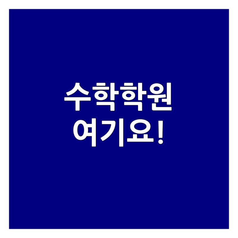 서울 서대문구 수학보충학습 저렴한 곳 가격싼 곳 업체 추천 | 초중고 수학학원 비용 가격 잘하는 곳 | 쎈수학 해법수학 사고력수학 | 일대일 맞춤학습 경시대회 대비 | 학부모 후기 최신정보 주차가능