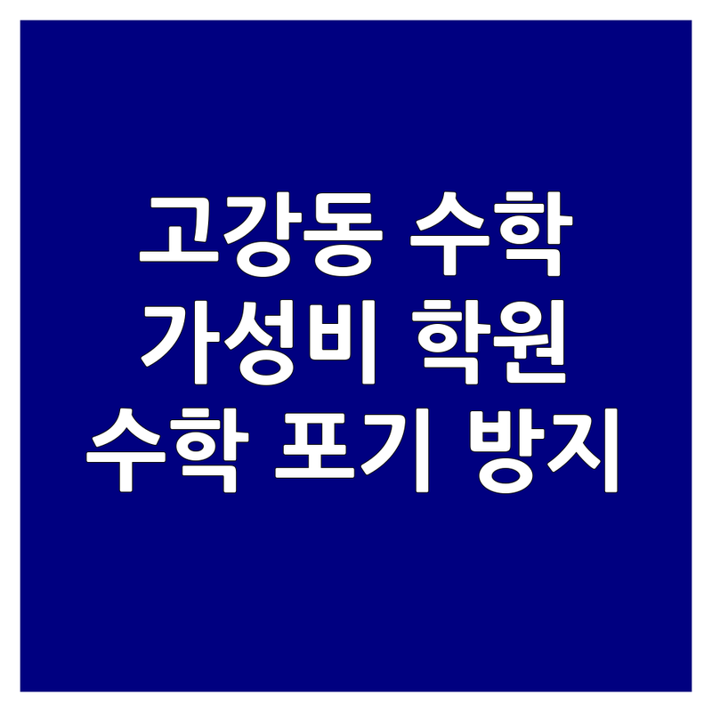 부천 고강동 고등수학학원 저렴한 곳 가격싼 곳 업체 추천 | 수학학원 비용 가격 잘하는 곳 | 내신대비 수능대비 심화문제 | 족집게 과외 소수정예 그룹수업 | 수학포기자 방지 전략