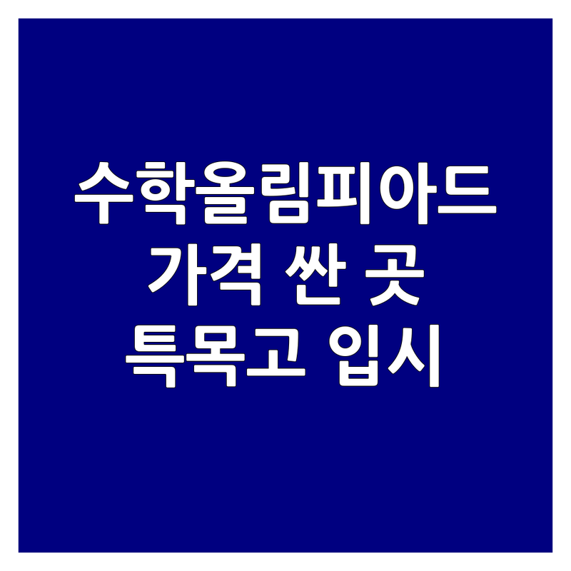 대치동 송파구 수학올림피아드 학원 저렴한 곳 가격싼 곳 업체 추천 | 수학올림피아드 비용 가격 잘하는 곳 | KMO IMO 중등수학 고등수학 | 초중고 수학전문 특목고입시 | 레벨테스트 상담 후기