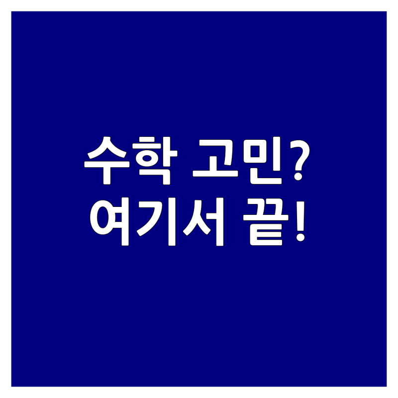 수학공식 고민 해결! 전국 수학 학원 솔루션 | 수학 전문가가 알려주는 선택 팁