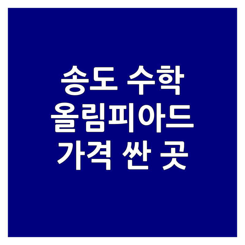 송도 수학올림피아드 저렴한 곳 가격싼 곳 업체 추천 | 수학 교육 비용 가격 잘하는 곳 | 초등 중등 고등 수학 | 영재 교육 특목고 입시 | 학습 관리 컨설팅