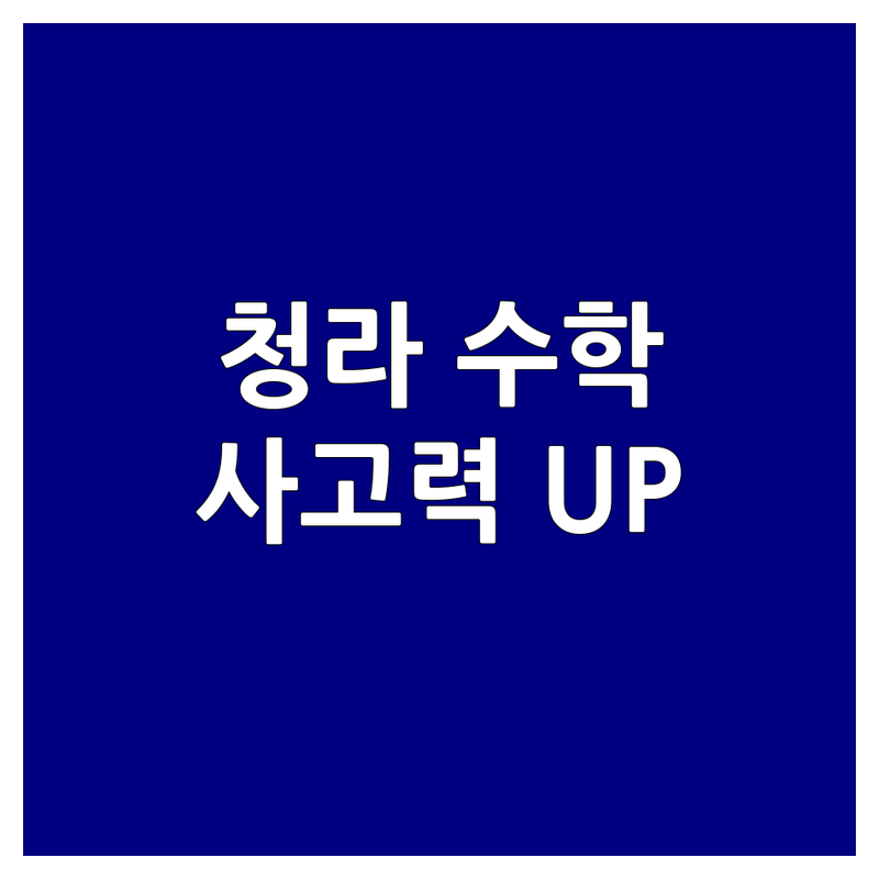 인천 서구 청라동 수학사고력 학원/공부방 추천 | 유아 초등 수학 교육 비용 가격 | 가베 연산 교과수학 잘하는 곳 | 자기주도학습 맞춤형 지도 | 학부모 실제 후기
