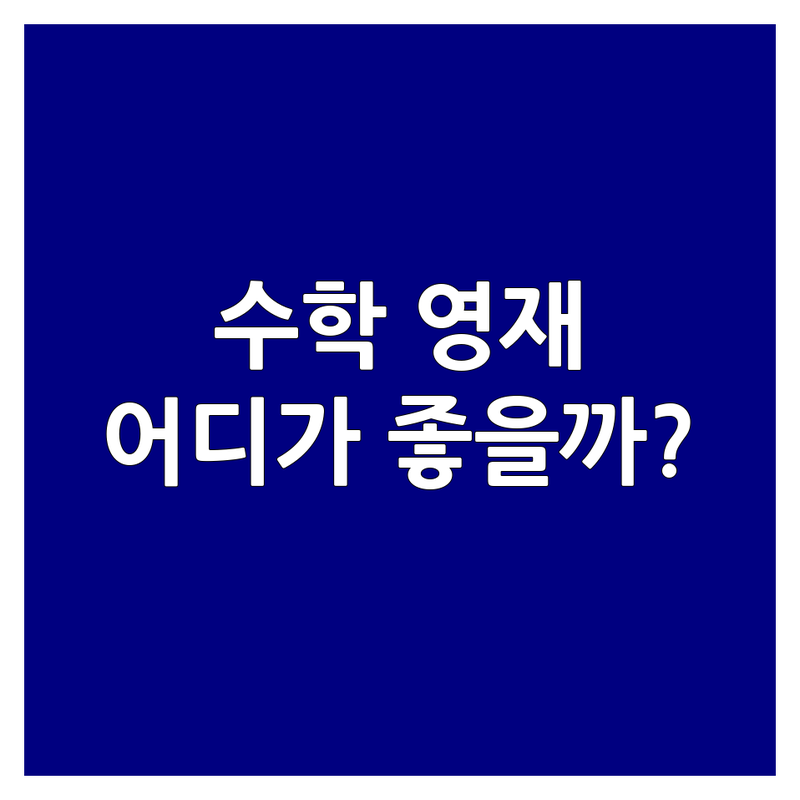 수학적 사고력의 씨앗을 심다: 서울 수학영재교육, 어디가 최적일까?