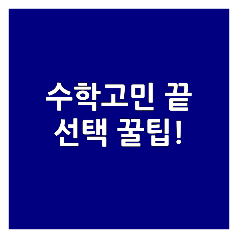 수학교습소 고민 해결! 금산군 금산읍 수학교습소 솔루션 | 전문가가 알려주는 선택 팁