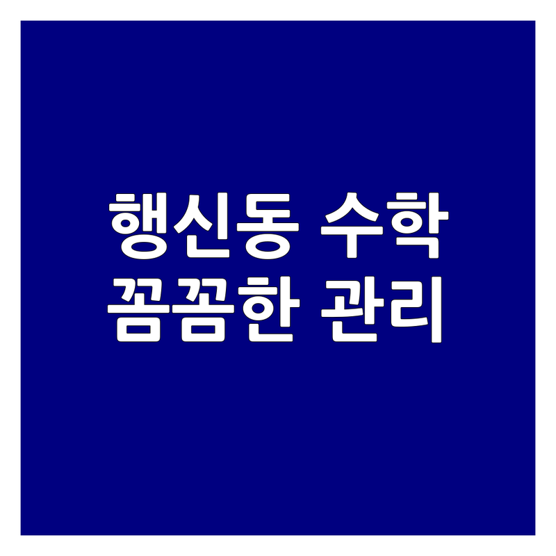 고양시 덕양구 행신동 수학학원 추천 | 학부모가 직접 경험하고 찾은 우리 아이에게 맞는 수학 학원 | 사고력 수학 내신 수능 입시 전문 | 비용 가격 잘하는 곳 | 꼼꼼한 관리 소수정예 학습법