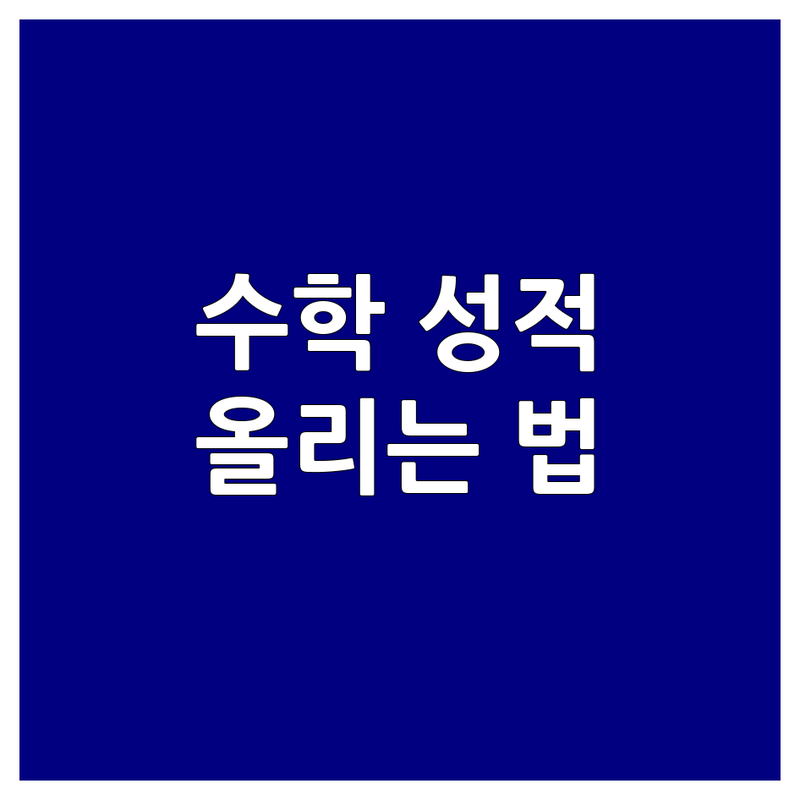 창원 마산합포구 월영동 수학 학습지 공부방 추천 | 초등 중등 수학 성적 올리는 법 | AI 수학 심화반 자기주도학습 | 개념 이해 문제풀이 전략 내신 대비 | 소수정예 개별 맞춤 수업 잘하는 곳 비용 가격