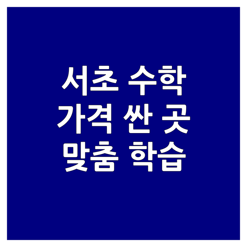 서울 서초구 수학교사 저렴한 곳 가격싼 곳 업체 추천 | 수학 교육 비용 가격 잘하는 곳 | 창의 수학 가베 코딩 | 1:1 맞춤 학습 무료 상담 | 방문 접수 내신 대비