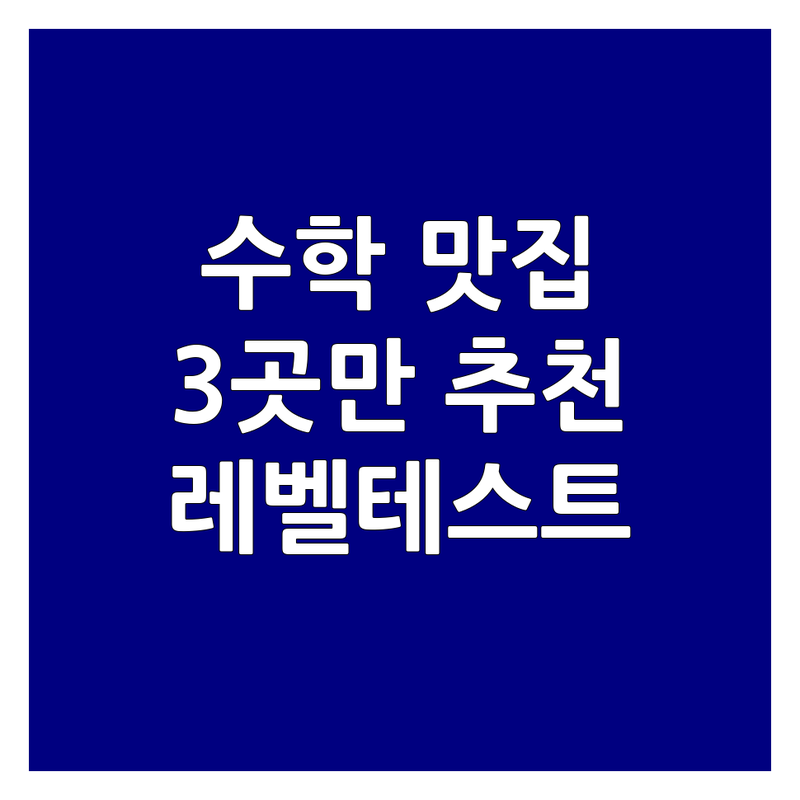 시흥시, 화성시, 제주시에서 찾은 최고의 수학 레벨테스트 학원 3곳 | 전문가 추천 완벽 가이드