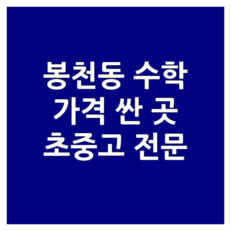 관악구 봉천동 수학학원 저렴한 곳 가격싼 곳 업체 추천 | 수학학원 비용 가격 잘하는 곳 | 초등 중등 고등 수학 내신 수능 | 1대1 맞춤 학습 관리형 자습실 | 초중고 수학전문 종합학원