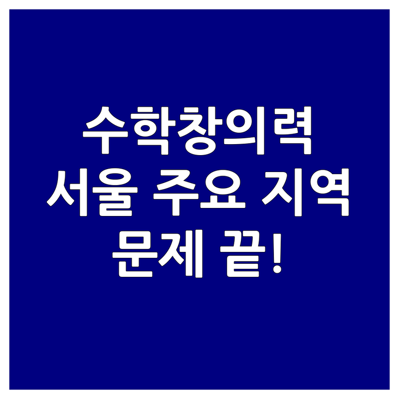 서울 주요 지역 수학창의력 학원 문제 끝! 믿을 수 있는 곳 | 맞춤형 서비스 가이드