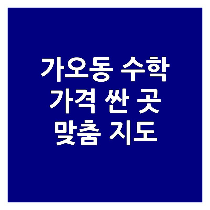 대전 동구 가오동 수학교습소 저렴한 곳 가격싼 곳 업체 추천 | 초등 중등 고등 수학 학원 비용 가격 잘하는 곳 | 내신대비 수능 1등급 맞춤 지도 | 개인 지도 소수 정예 | 솔직 후기 부모님 상담