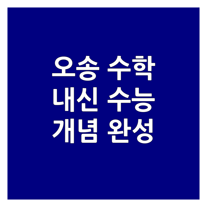 오송읍 고등수학 학원 추천 | 수능 내신 대비 수학 학원 과외 비용 | 미적분 확률과통계 기하 개념 완성 | 심화 문제풀이 오답노트 관리 | 무료 레벨테스트 상담 자기주도학습