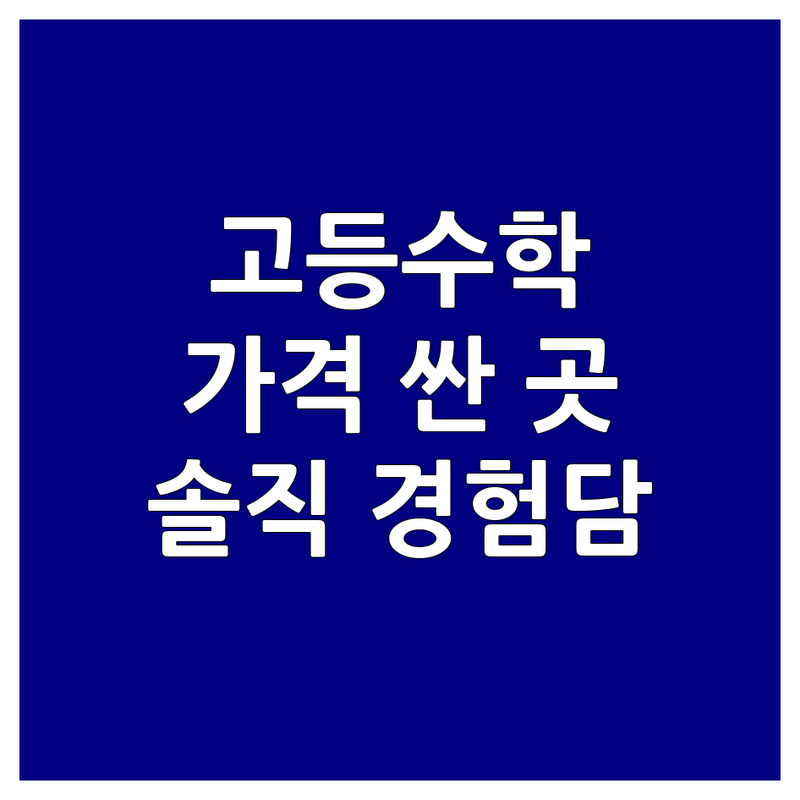인천 고등수학 학원 저렴한 곳 가격싼 곳 추천 | 수학 전문 과외 비용 가격 잘하는 곳 | 내신대비 수능대비 1대1수업 | 맞춤학습 문제풀이 오답노트 | 학부모 솔직 경험담