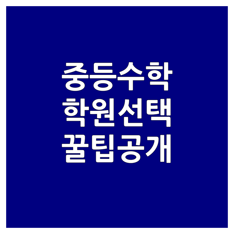 서울 서대문구 종로구 중등 수학 학원 현명하게 고르기 | 우리 아이에게 딱 맞는 중등 수학 학원 비용 및 효과 | 아현역 혜화동 사직동 수학 전문 | 개별 맞춤 심화 학습 상담 | 학부모가 직접 경험한 시행착오와 해결책