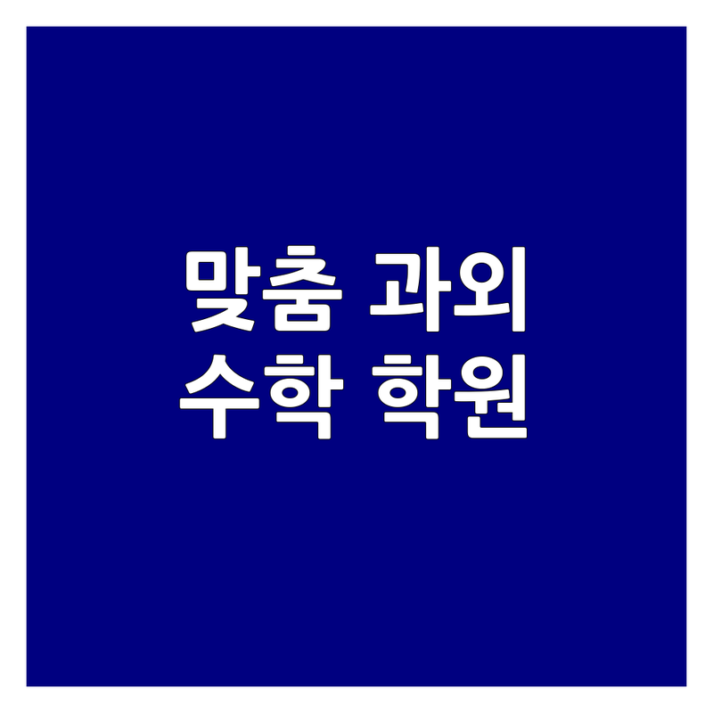 서울 서초/마포 수학교사 추천! 우리 아이 맞춤 수학 과외 학원 찾는 법 | 초중고 수학 내신 수능 대비 | 일대일 과외 소수정예 그룹 강의 | 수학 학습 습관 잡는 법 학부모 후기