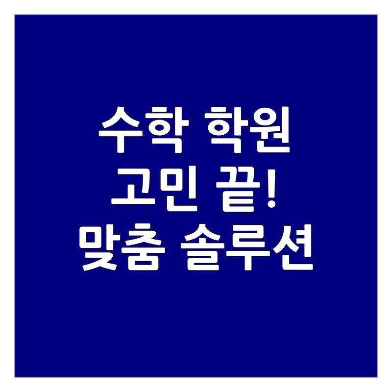 우리 아이 수학진단 학원 고민? | 초등 중등 고등 수학 학원 추천 | 학습진단 전문 개별 맞춤 심화 | 성적 향상 공부법 솔루션