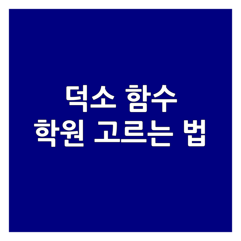 남양주 덕소 함수 학원 제대로 고르는 법 | 우리 아이 수학 학습 성공 전략 | 맞춤형 함수 과외 학원 추천 | 초중고 수학 선행 심화 전문 | 덕소역 와부읍 수레로 수학학원