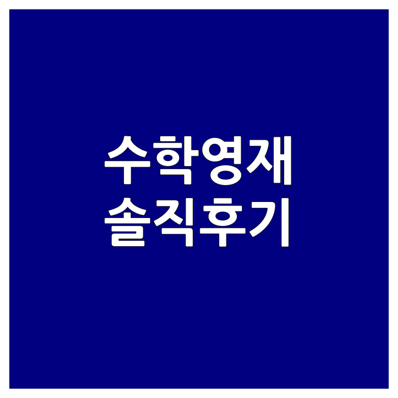 종암동 수학영재 학원 솔직 후기 업체 추천 | 우리 아이 수학 학원 비용 가격 잘하는 곳 | 사고력 수학 영재고 특목고 준비반 | 엄마표 수학 학원 옮긴 경험담 | 학부모 무료 상담 아파트 상가 인근