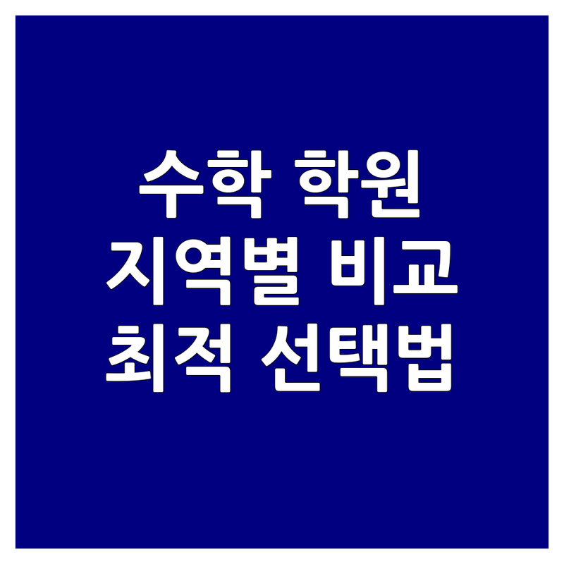 수학성적향상 걱정 없는 서울 주요 지역 수학 학원 가이드 | 상황별 최적의 선택법