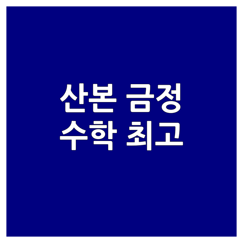군포시 산본동 금정동 수학학습 학원 4곳 | 수학 전문가가 추천하는 BEST 선택