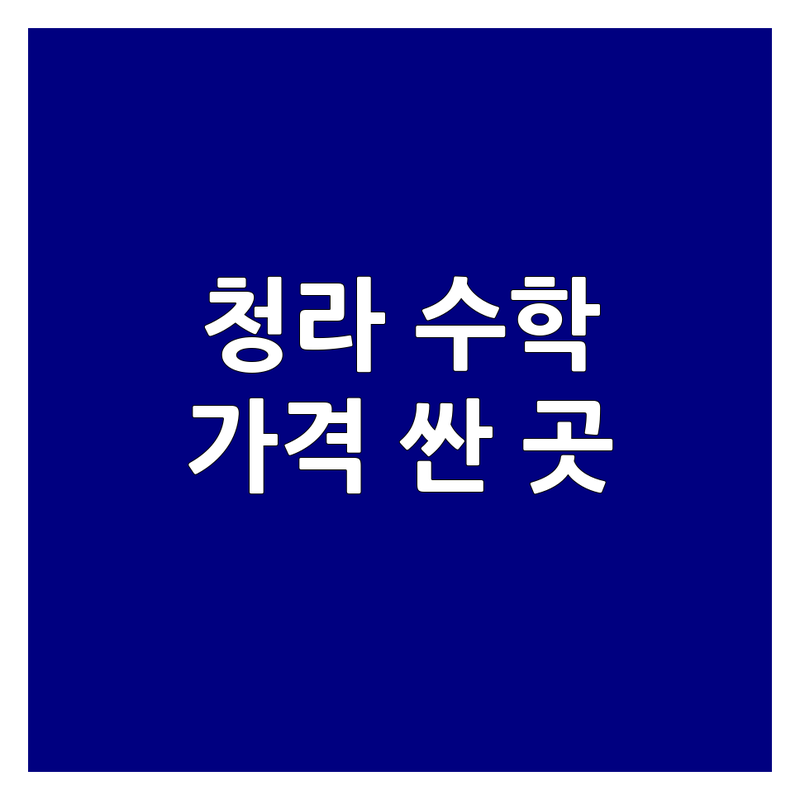 인천 청라동 수학교육 저렴한 곳 가격싼 곳 학원 추천 | 수학시험대비 비용 가격 잘하는 곳 | 초중등수학 내신대비 심화수학 특강 | 소수정예 개인맞춤 자기주도학습 | 학부모후기 상담예약 주차가능