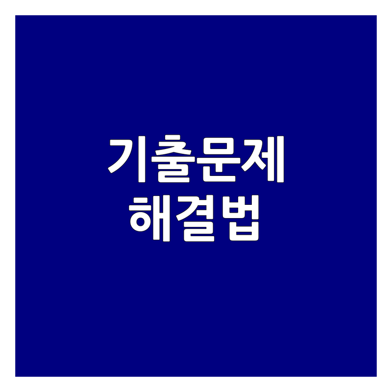 수학기출문제 고민 해결! 현명한 수학교육 선택 가이드 | 전문가가 알려주는 학습 전략