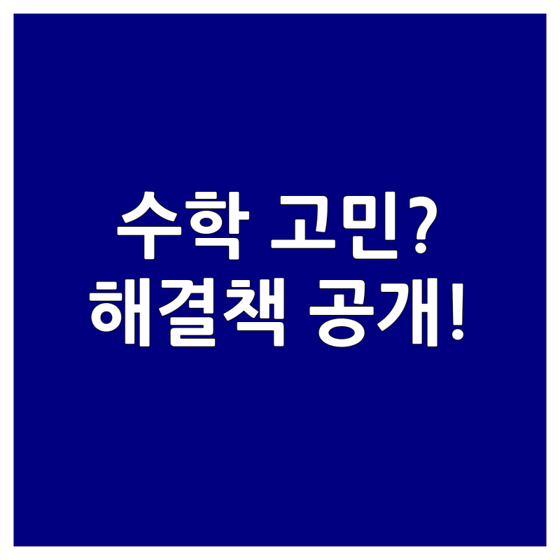 수학교습소 고민 해결! 대구 달서구 용산동 수학교습소 솔루션 | 전문가가 알려주는 선택 팁
