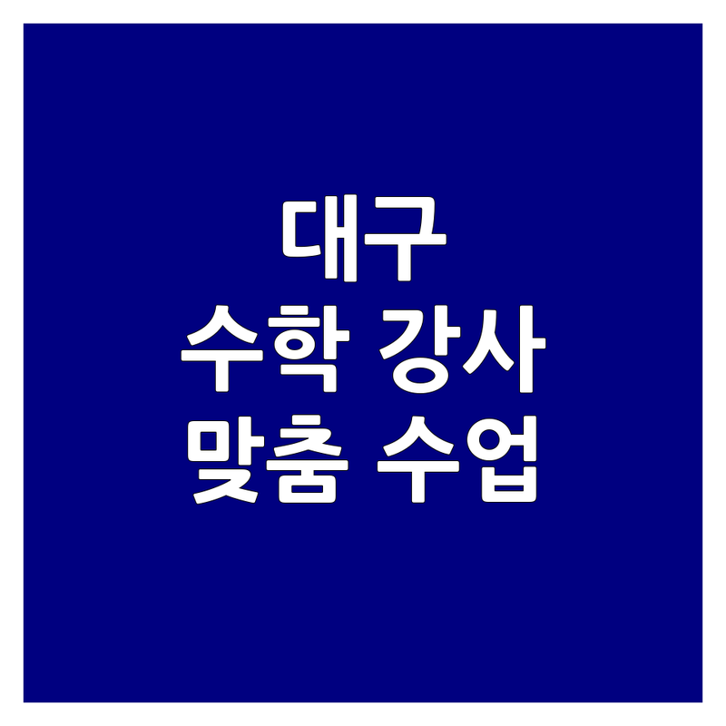 대구 북구 복현동 대구 수성구 대흥동 서울 송파구 송파역 수학강사 저렴한 곳 가격싼 곳 추천 | 수학학원 비용 가격 잘하는 곳 | 고등 중등 내신 수능 대비 1대1 맞춤 | 대치동 강사 학부모 후기 입시 결과 상담