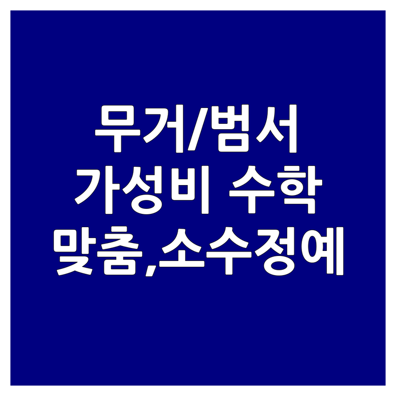 울산 무거동/범서읍 가까운 수학학원 저렴한 곳 업체 추천 | 초중고 수학학원 비용 가격 잘하는 곳 | 1:1 맞춤수업, 사고력수학, 개념원리 | 학부모 솔직 후기, 내신 수능 대비 | 주차 편리, 소수정예