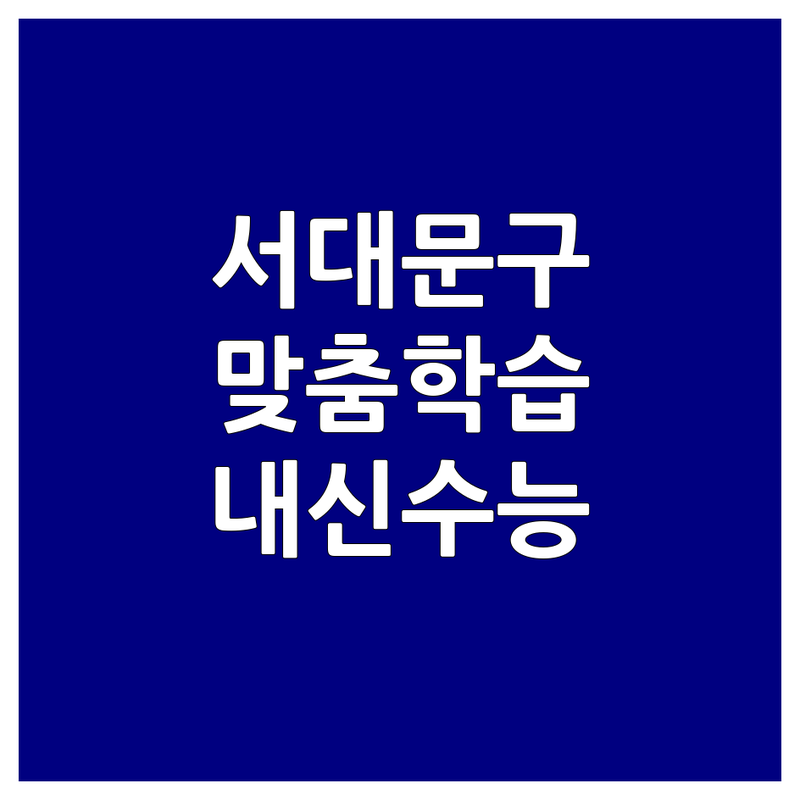 서대문구 냉천동 종로구 홍파동 마포구 아현동 수학학원 추천 | 학원 비용 가격 잘하는 곳 | 초등 중등 고등 개별 맞춤 학습 | 과외 내신 수능 대비 전문 | 비교 분석 후기 상담