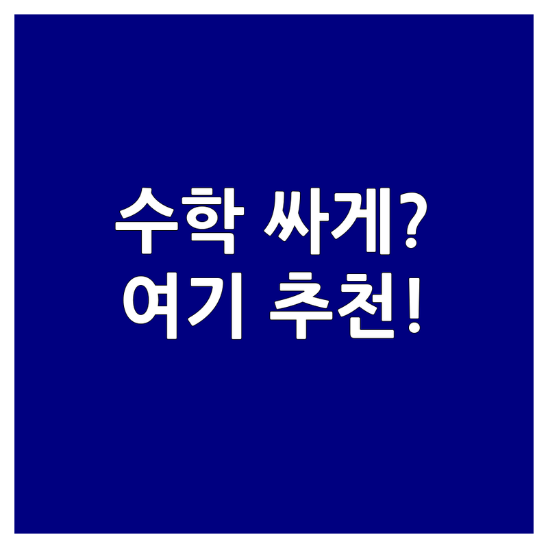 동탄 수학레벨테스트 저렴한 곳 가격싼 곳 업체 추천 | 수학학원 비용 가격 잘하는 곳 | 초등 중등 고등 수학 | 개별관리 맞춤지도 레벨테스트 | 학부모 후기 상담