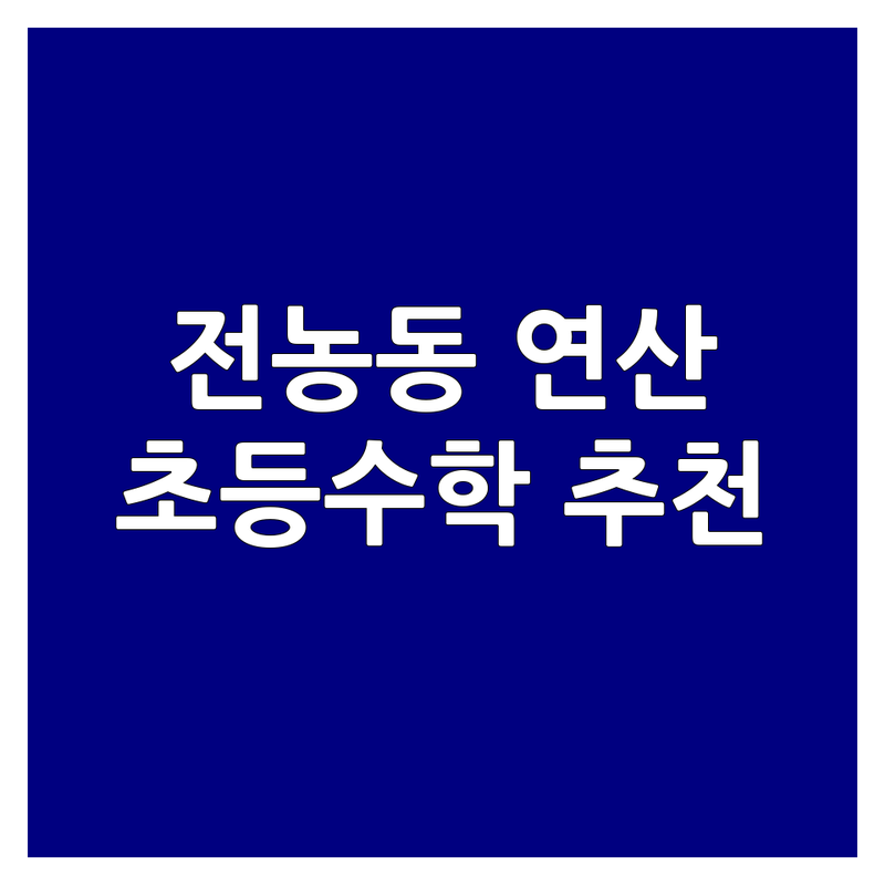 동대문구 전농동 초등 연산 학원 저렴한 곳 가격싼 곳 업체 추천 | 초등수학 비용 가격 잘하는 곳 | 사고력수학 요리수연산 창의수학 | 필즈수학 최상위심화 연산클리닉 | 학부모 후기 실제 경험담
