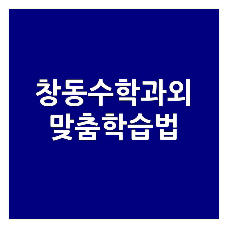 서울 도봉구 창동 수학과외 저렴한 곳 가격싼 곳 업체 추천 | 초등 중등 고등 수학 과외 비용 가격 잘하는 곳 | 방문과외 그룹과외 개인과외 | 내신 수능 검정고시 대비 | 학원 옮겨다니며 알게 된 우리 아이 맞춤 학습법