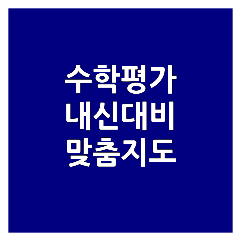 서울 수학평가 학원 저렴한 곳 추천 | 초등 중등 고등 수학 내신대비 단원평가 잘하는 곳 | 사고력수학 서술형평가 개념정리 | 개인별 맞춤지도 오답노트 | 무료상담 주차가능