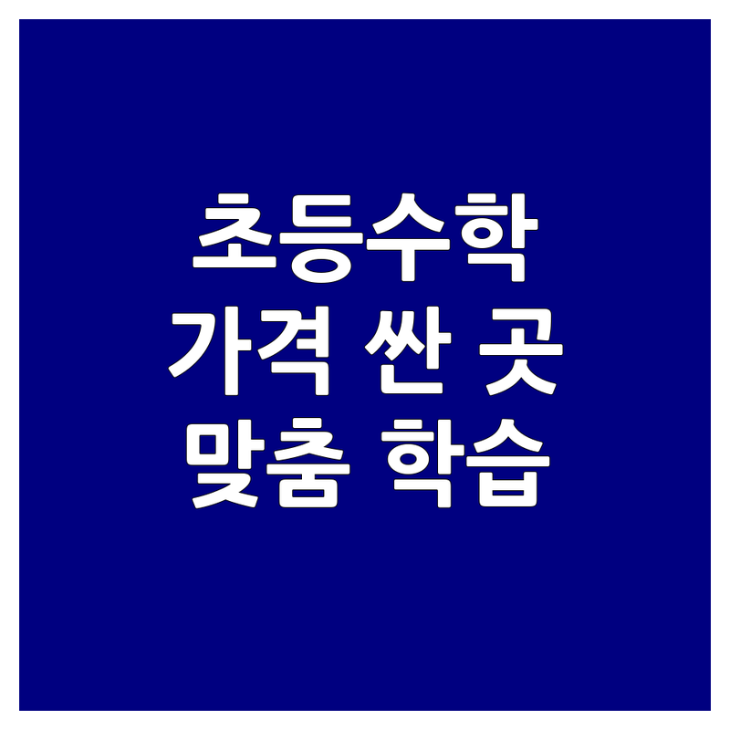 서대문구 초등수학 저렴한 곳 가격싼 곳 업체 추천 | 초등수학 과외 비용 가격 잘하는 곳 | 방문수업 그룹과외 온라인과외 | 맞춤형학습 자기주도학습 | 개념원리 심화학습 선행학습