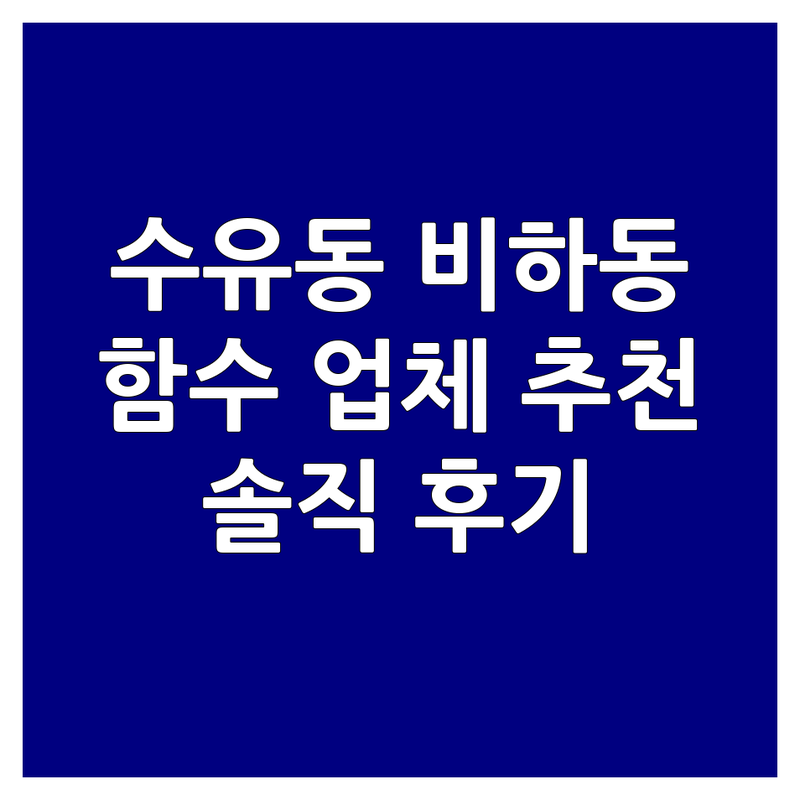 서울 강북구 수유동, 청주 흥덕구 비하동 함수 업체 추천 | 목공예품 경호 보안 비용 가격 잘하는 곳 | 생활형기술 목공교육 집수리 보안 탐정 | 친절한 상담 주차 가능 방문수거 | 학부모가 직접 경험한 솔직 후기