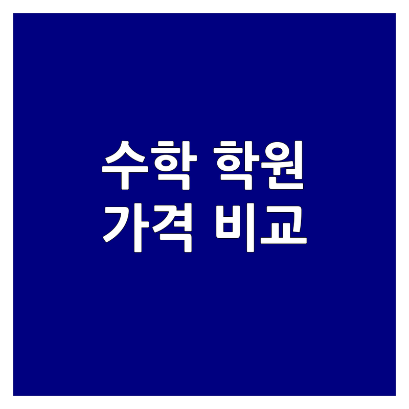 대치동 고등수학 학원 저렴한 곳 가격싼 곳 업체 추천 | 고등수학 내신 수능 비용 가격 잘하는 곳 | 1:1 맞춤 소수정예 과외 | 개념정리 오답노트 입시컨설팅 | 학부모 솔직 후기 비교