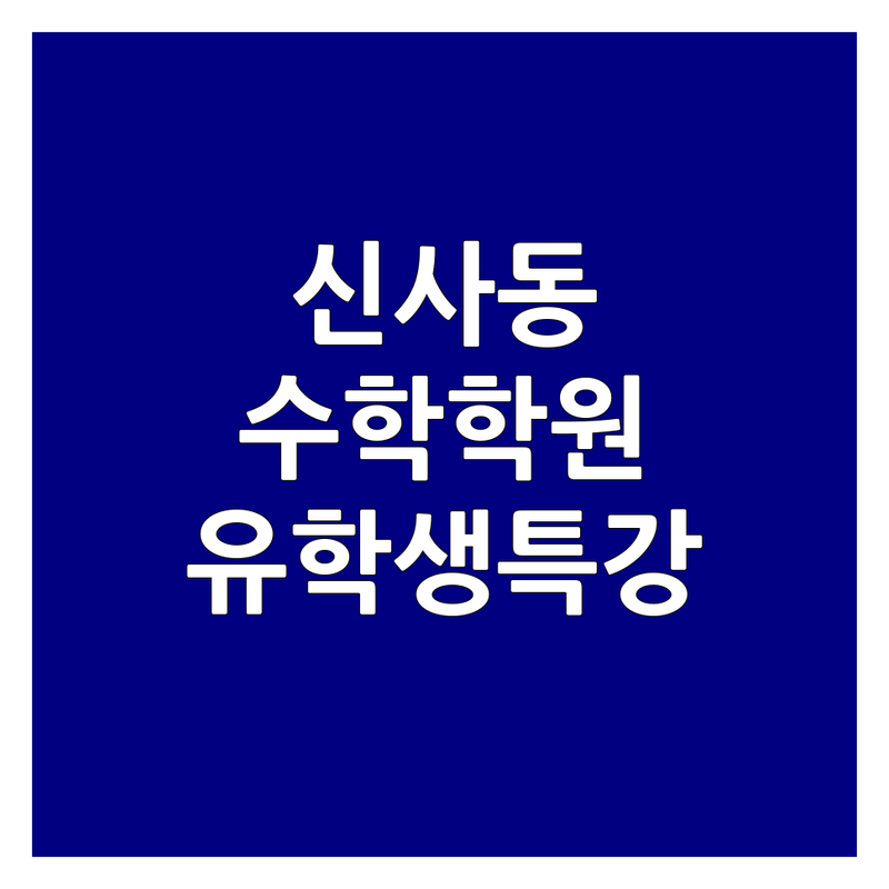 서울 강남구 신사동 기하학 학원 추천 | 수학 공부법 비용 | 국제학교 유학생 특강 | SAT SSAT ISEE AMC 수학 과학 | AP Calculus Physics Chemistry Biology