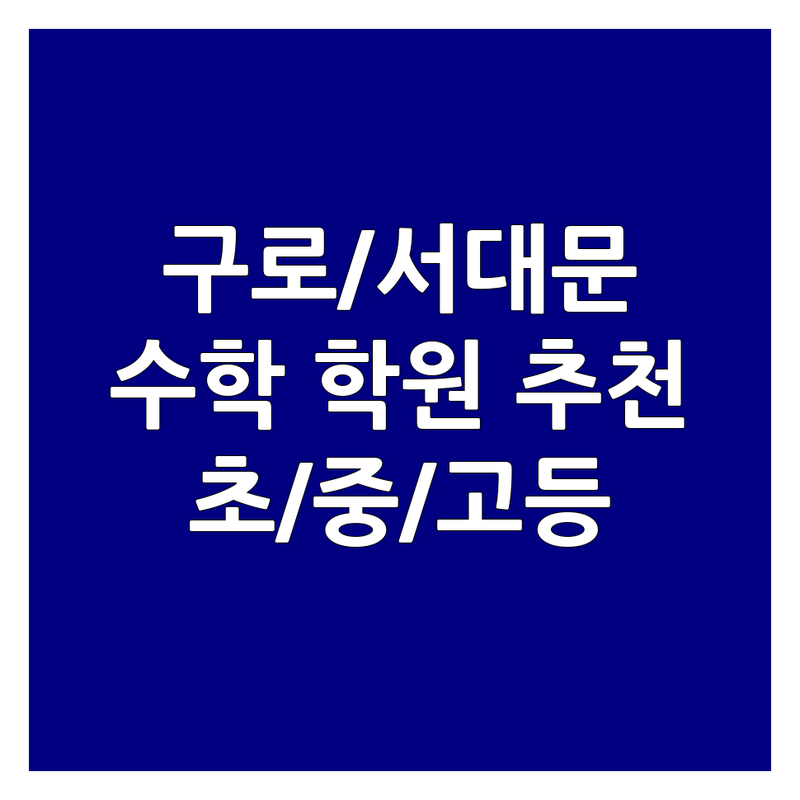 서울 구로구 개봉동 서대문구 연희동 전주 완산구 부천 소사구 수학창의력 학원 추천 | 초등 중등 고등 수학 학원 비용 가격 | 사고력수학 영재수학 경시대회반 | 맞춤지도 열정적인 선생님 | 학부모 솔직 후기