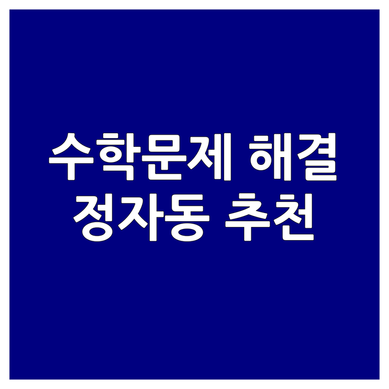 수원 정자동 수학문제해결 저렴한 곳 가격싼 곳 업체 추천 | 초등 중등 고등 수학 비용 가격 잘하는 곳 | 심화 서술형 방문 그룹 1대1 맞춤수학 | 학습지 학원 교습소 내신 입시 컨설팅 | 창의사고력 교구수학