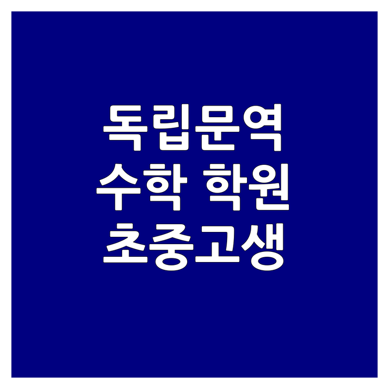 독립문역 수학학원 저렴한 곳 가격싼 곳 업체 추천 | 서대문구 종로구 수학학원 비용 가격 잘하는 곳 | 초중고 내신 수능 입시 컨설팅 | 맞춤형 개별진도 판서수업 | 특목고 대입 합격생 배출