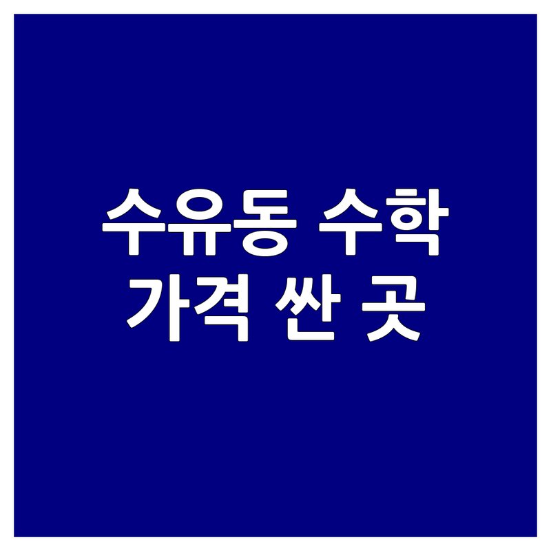 강북구 수유동 수학교습소 저렴한 곳 가격싼 곳 업체 추천 | 수학학원 비용 가격 잘하는 곳 | 초등수학 중등수학 고등수학 내신대비 수능대비 | 1대1맞춤 소수정예 자기주도학습 개념이해 | 학습상담 입시컨설팅 무료체험 방문상담